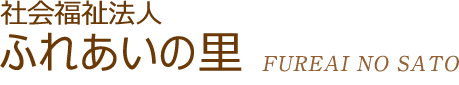 社会福祉法人ふれあいの里